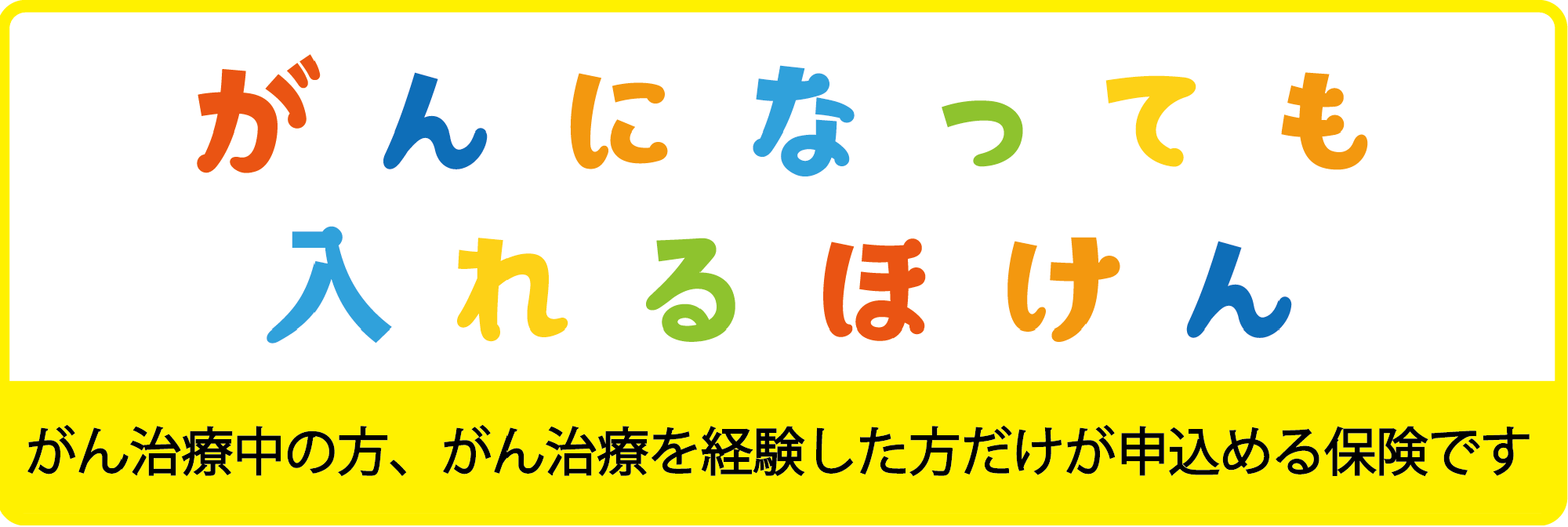 がんになっても入れるほけん