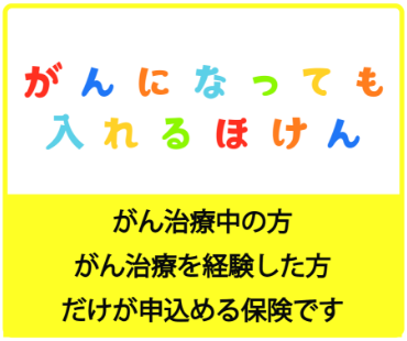 がんになっても入れるほけん