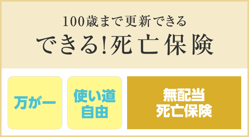 できる！死亡保険