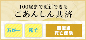 ごあんしん共済