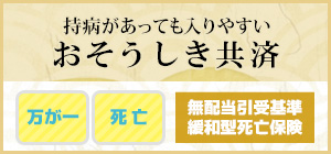 おそうしき共済
