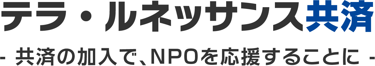 テラ・ルネッサンス共済 - 共済の加入で、NPOを応援することに -