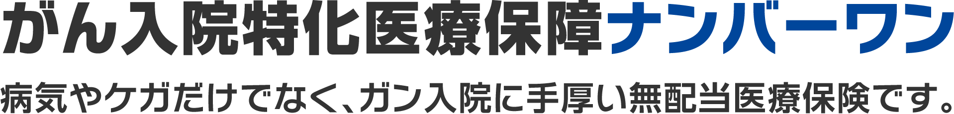 がん入院特化医療保障ナンバーワン