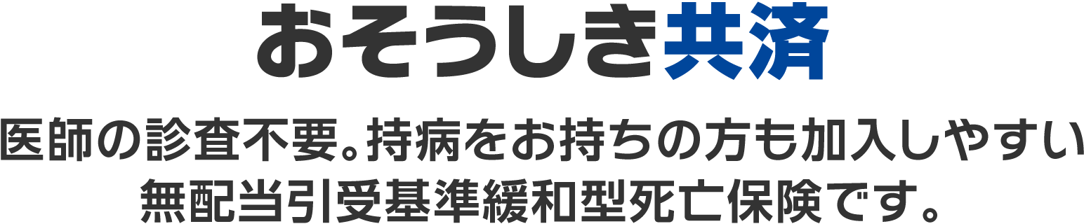 おそうしき共済