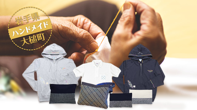 大槌刺し子 父の日に感謝をプレゼント「大槌刺し子ポロシャツ」│大槌