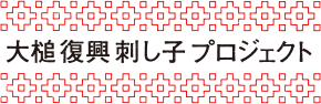 大槌復興 刺し子プロジェクト