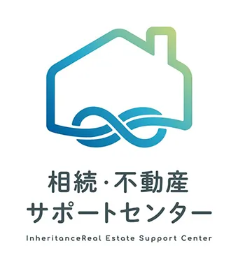 相続・不動産サポートセンター