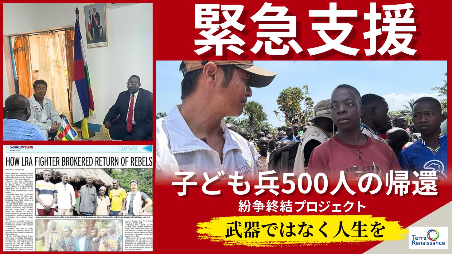 元子ども兵500人の帰還へ、目標5,000万円のクラウドファンディングにご 