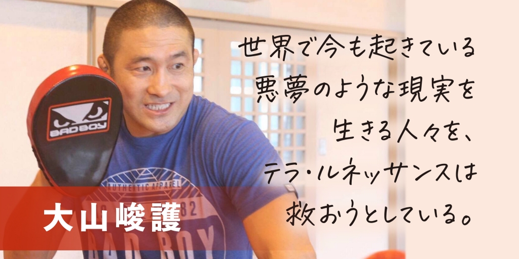 【テラ・ルネッサンス応援コメント(1)】 大山峻護さん(元 総合格闘家) 【テラ・ルネッサンス応援コメント(1)】 大山峻護さん(元 総合格闘家)