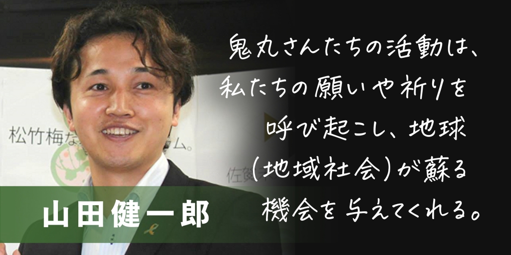 【テラ・ルネッサンスを応援しますVOL.2】 山田健一郎さん(公益財団法人佐賀未来創造基金 理事長) 【テラ・ルネッサンスを応援しますVOL.2】 山田健一郎さん(公益財団法人佐賀未来創造基金 理事長)