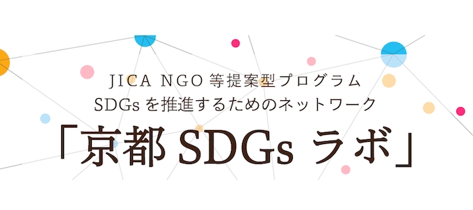 ◆『京都SDGsラボ』に参加しませんか? ◆『京都SDGsラボ』に参加しませんか?