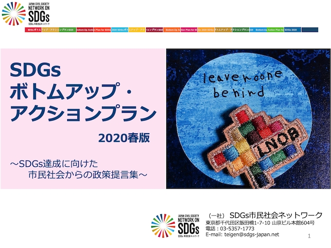 ◆SDGs政策を補完する「SDGsボトムアップ・アクションプラン」 ◆SDGs政策を補完する「SDGsボトムアップ・アクションプラン」