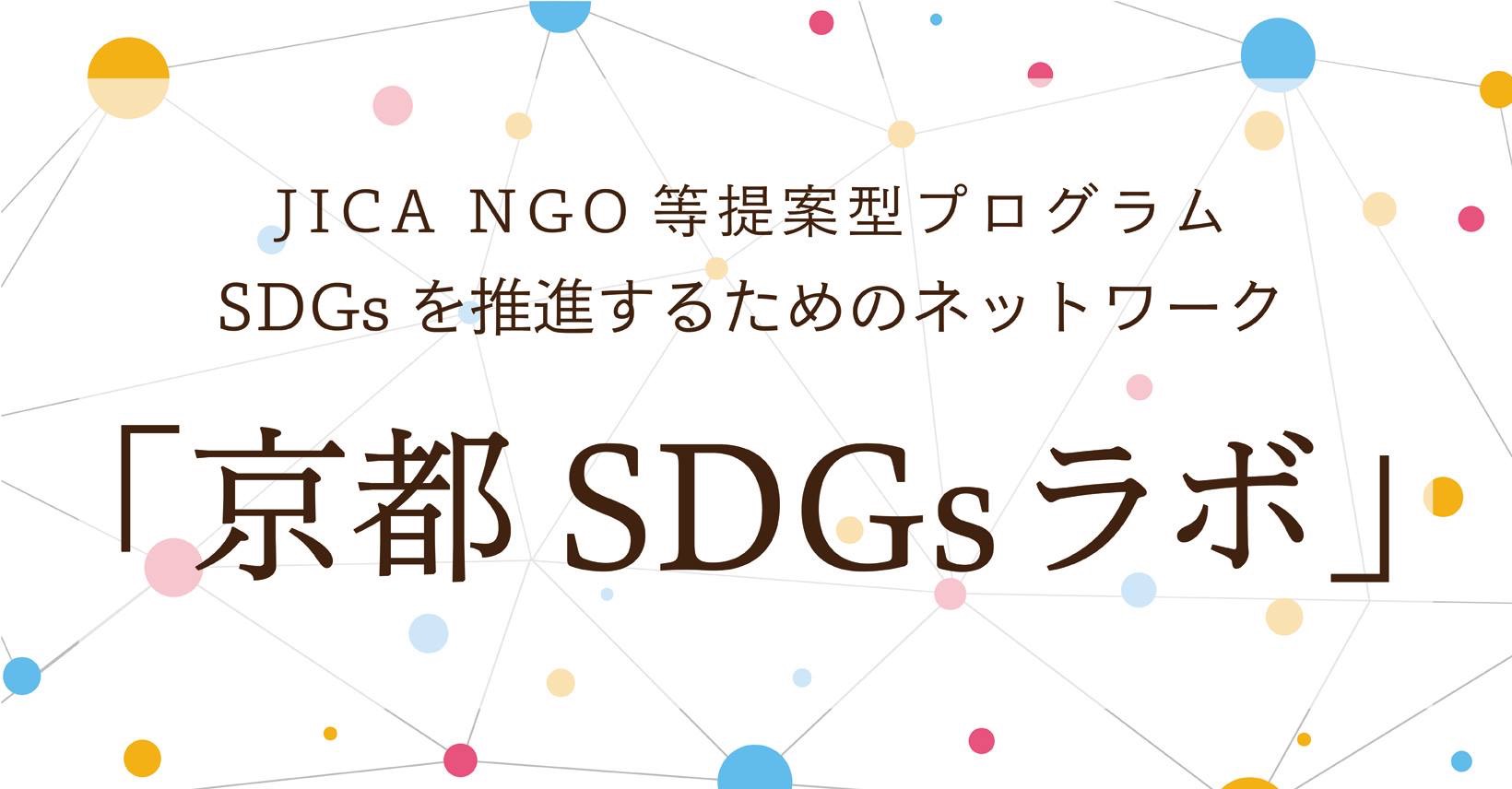 京都SDGsラボ第1回交流会のお知らせ