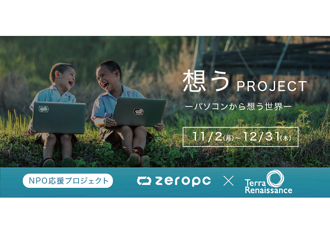 【12月31日まで】エシカルパソコン（ZERO PC）売上の5％がテラ・ルネッサンスの支援に！