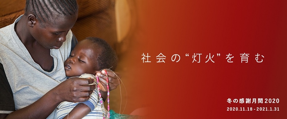 みなさまと共に育む灯火 みなさまと共に育む灯火