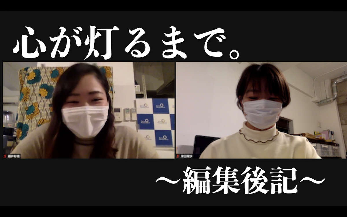 心が灯るまで。編集後記〜インターン 福井妙恵・津田理沙〜
