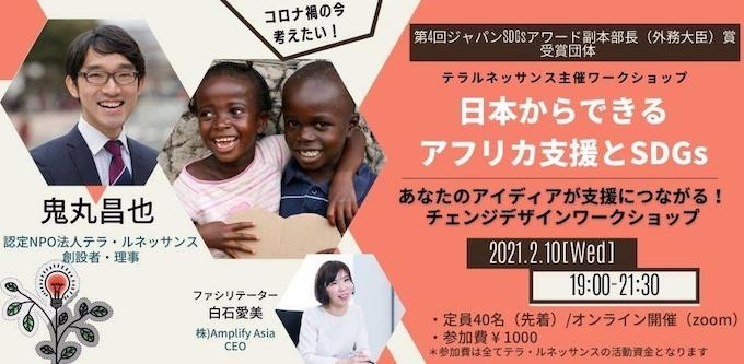 日本からできるアフリカ支援とsdgs を開催しました テラ スタイル東京