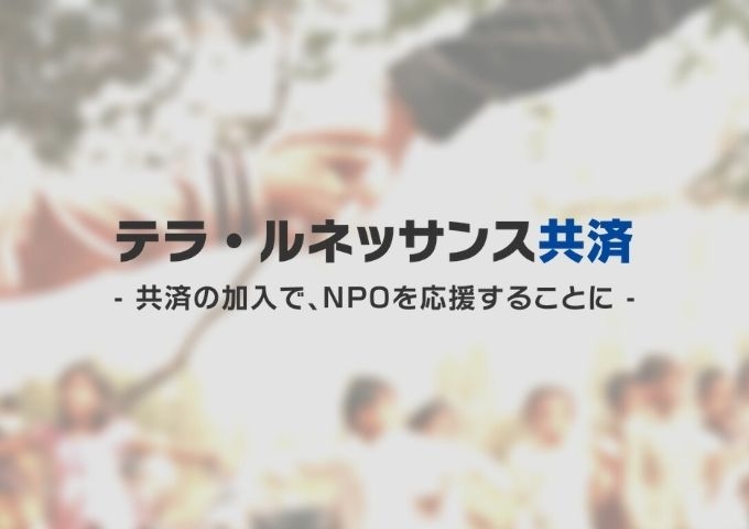 テラ・ルネッサンス共済とは? テラ・ルネッサンス共済とは?