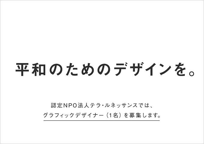 【 人財募集 】グラフィックデザイナー(1名) 【 人財募集 】グラフィックデザイナー(1名)