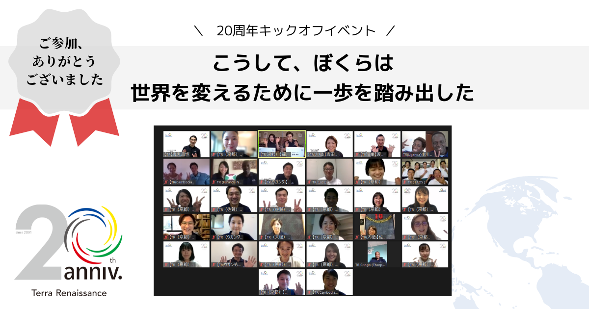 周年キックオフイベント開催報告 ご参加ありがとうございました