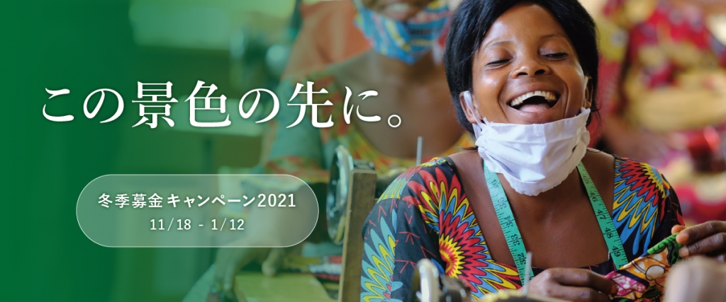 ◆◇ 冬季募金キャンペーン2021 ◇◆ 実施中! ◆◇ 冬季募金キャンペーン2021 ◇◆ 実施中!