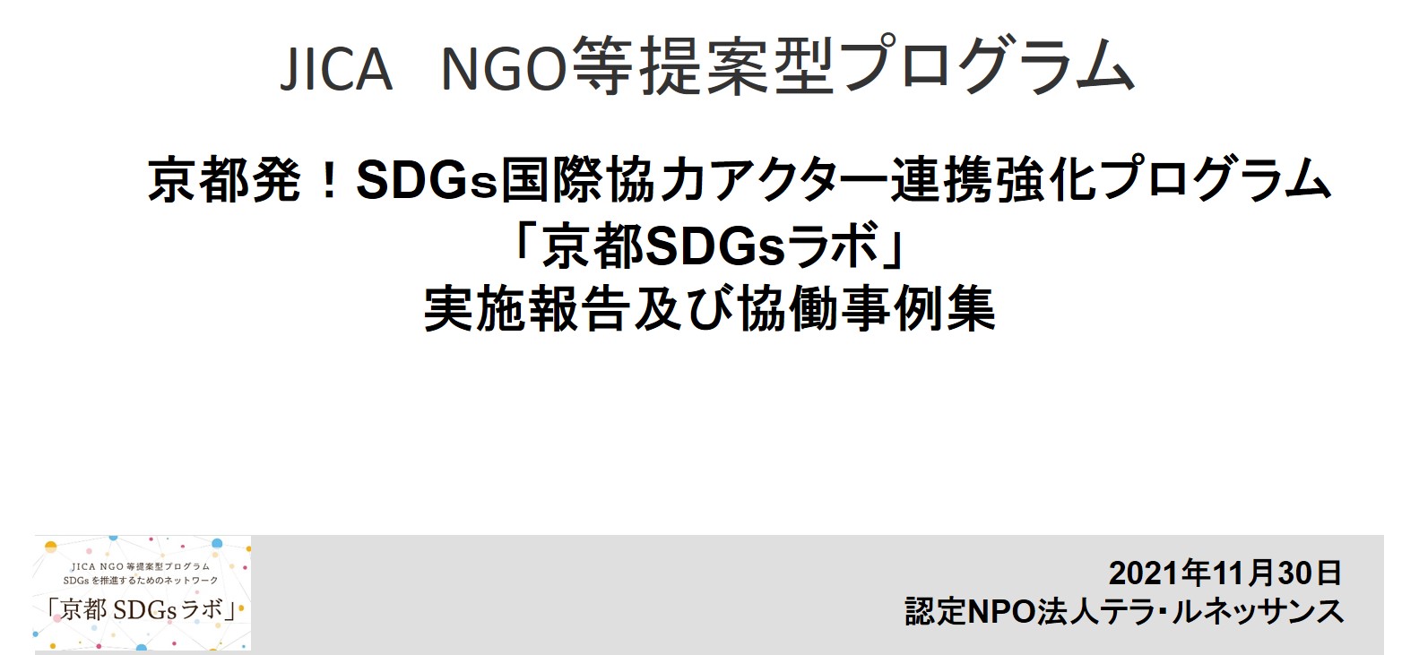 【京都SDGsラボ】事業報告と協働事例のご紹介