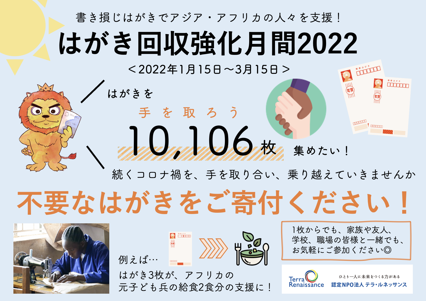 【3月15日まで】はがき回収強化月間2022実施！〜不要なはがきが送るだけで寄付に〜