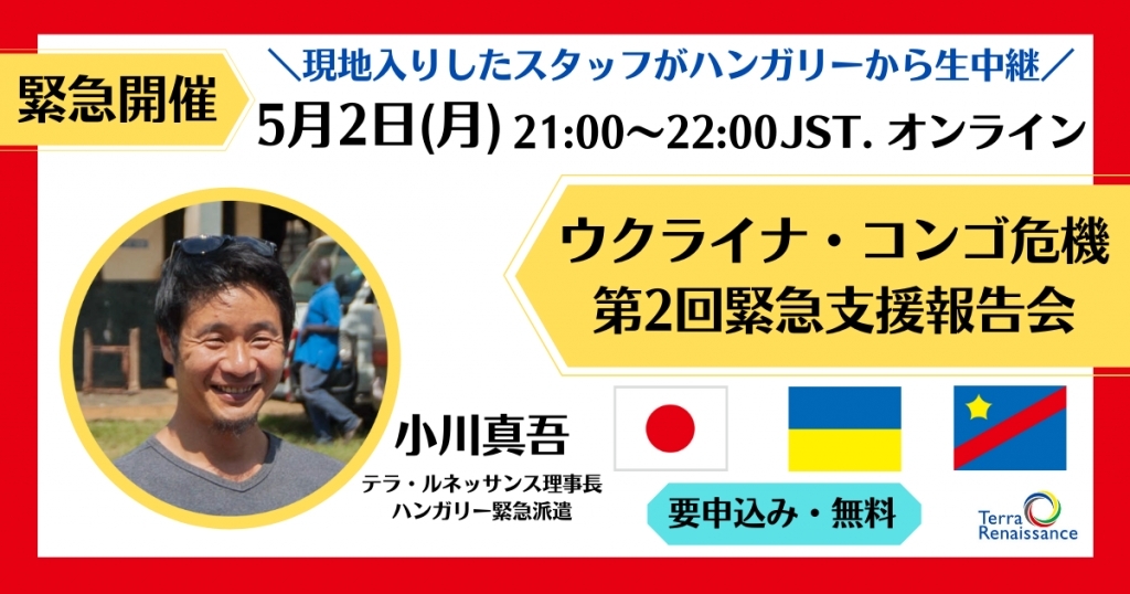 ■第二回緊急支援報告会を実施します ■第二回緊急支援報告会を実施します