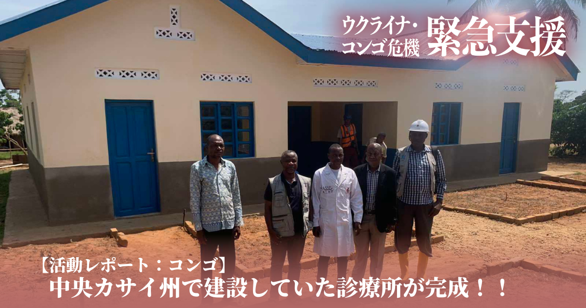 【活動レポート：コンゴ】中央カサイ州で建設していた診療所が完成！！