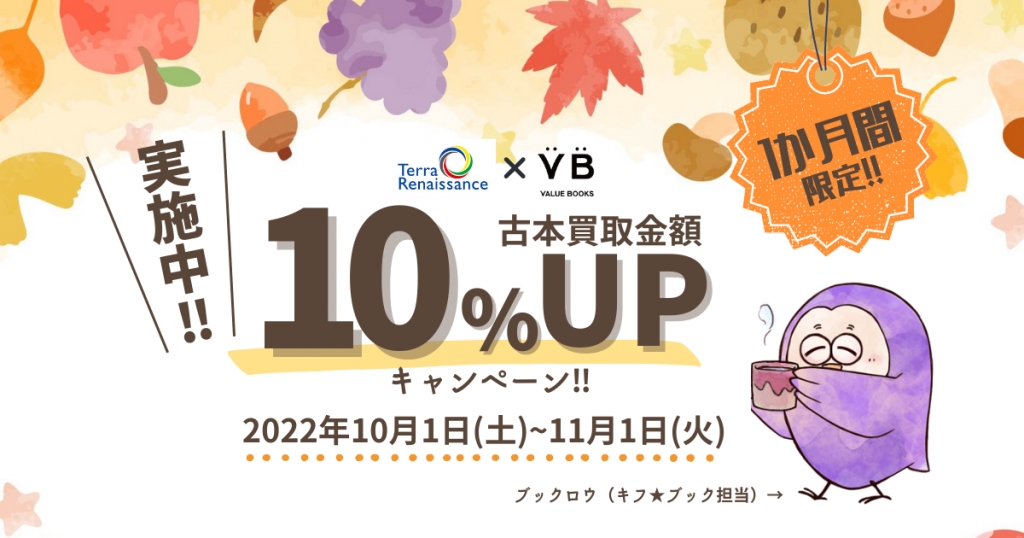 キフ★ブック 買取金額10％UP!! 秋のキャンペーン予告