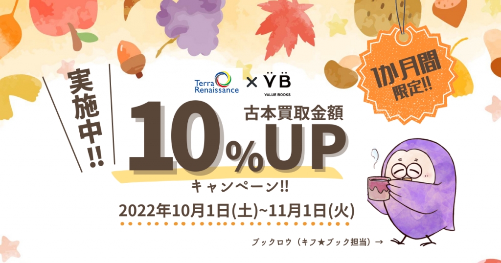 キフ★ブック 買取金額10%UP!! 秋のキャンペーン予告 キフ★ブック 買取金額10%UP!! 秋のキャンペーン予告
