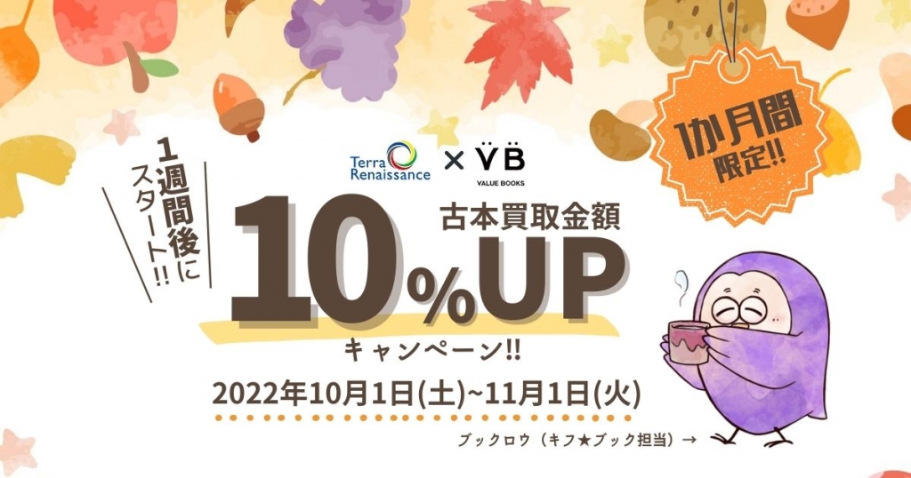 キフ★ブック 買取金額10%UP!! 秋のキャンペーン予告 キフ★ブック 買取金額10%UP!! 秋のキャンペーン予告