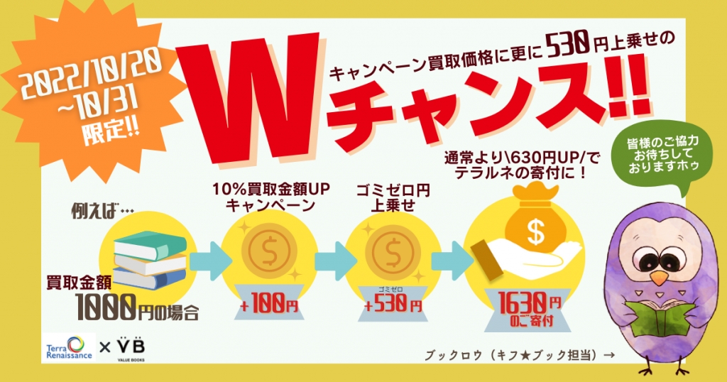 【Wチャンス！】10月20日からは買取金額にさらに530円を上乗せ！