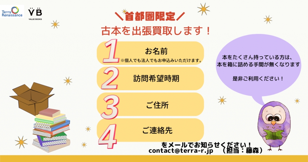 【首都圏限定】古本を出張買取します! 【首都圏限定】古本を出張買取します!