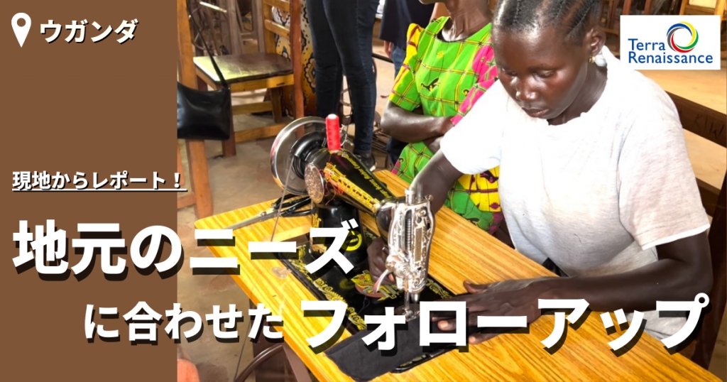 【アフリカレポート/ウガンダ】*末尾に動画レポートを掲載しています! 【アフリカレポート/ウガンダ】*末尾に動画レポートを掲載しています!