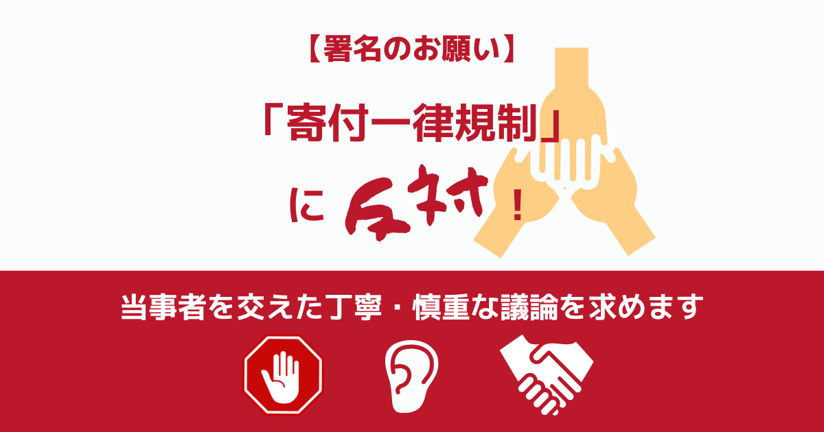 【署名のお願い】テラ・ルネッサンスは「寄付一律規制」に反対します！