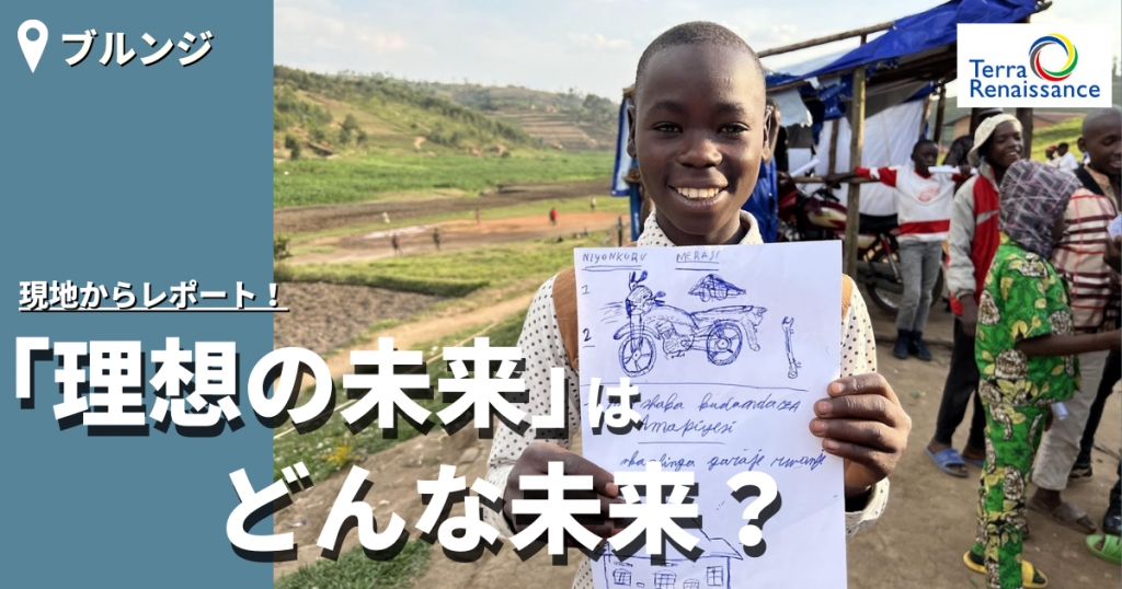 【アフリカレポート/ブルンジ】*末尾に動画レポートを掲載しています! 【アフリカレポート/ブルンジ】*末尾に動画レポートを掲載しています!