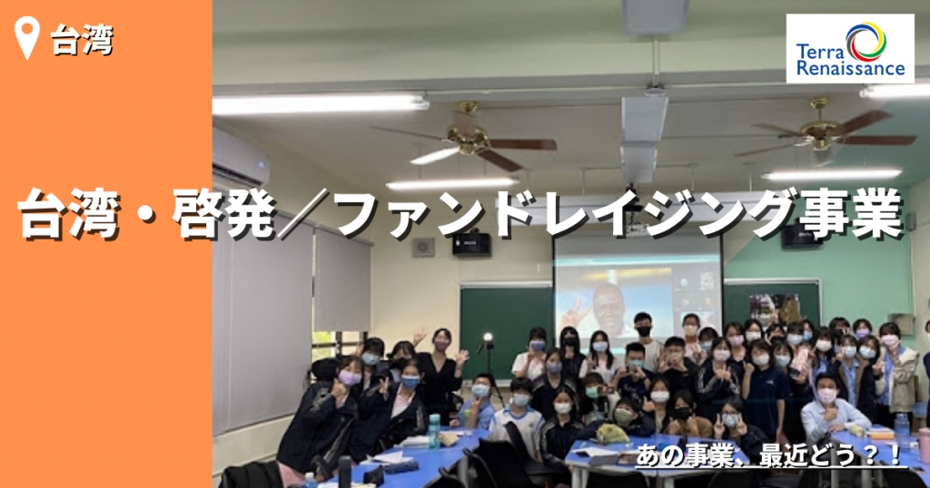 【あの事業、最近どう?/台湾】 【あの事業、最近どう?/台湾】