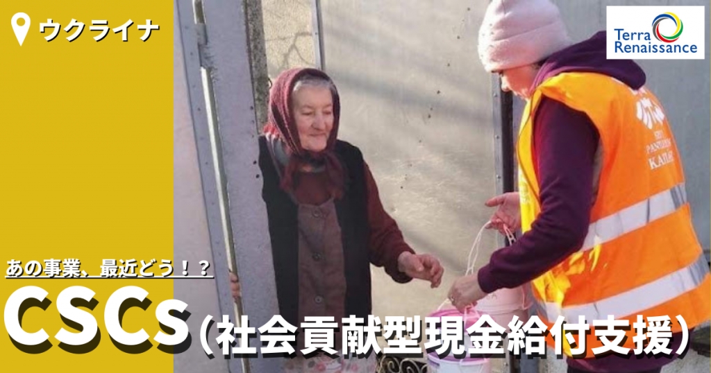 【ウクライナ】あの事業、最近どう?CSCs(社会貢献型現金給付支援) 【ウクライナ】あの事業、最近どう?CSCs(社会貢献型現金給付支援)