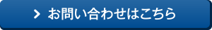 お問い合わせはこちら