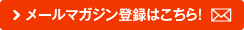 メールマガジン登録はこちら