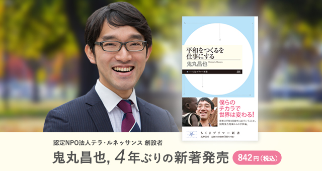 新著 平和をつくるを仕事にする テラ ルネッサンス創設者 鬼丸昌也 4年ぶり待望の新著発売