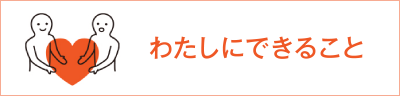 私たちに出来ること
