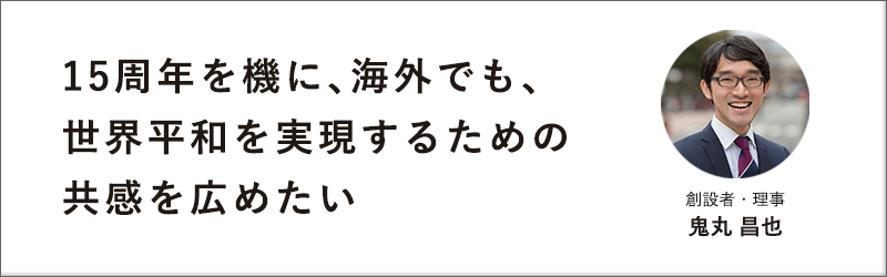 海外でも 世界平和を実現するための共感を広めたい 15周年記念募金 啓発 海外でも 世界平和を実現するための共感を広めたい 15周年記念募金 啓発