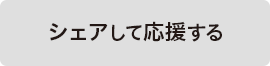 Facebookシェアボタン