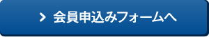 会員申込みフォームへ