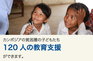 カンボジアの貧困層の子どもたち120人の教育支援ができます。