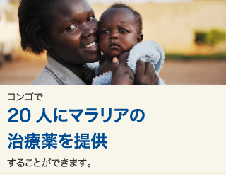 コンゴで20人にマラリアの治療薬を提供することができます。