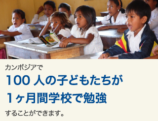 カンボジアで100人の子どもたちが1ヶ月間学校で勉強することができます。