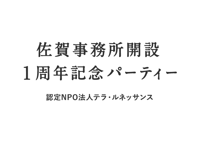 佐賀事務所設立1周年記念パーティー 佐賀事務所設立1周年記念パーティー